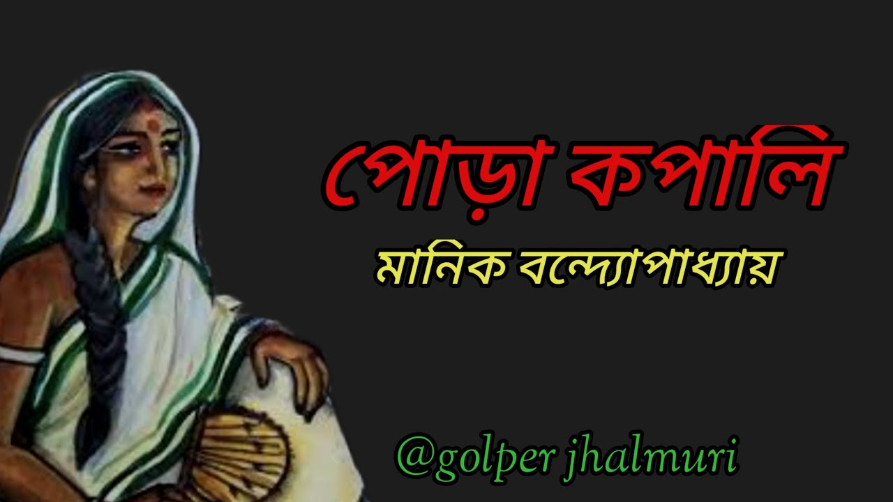 পোড়াকপালি_মানিক বন্দ্যোপাধ্যায় (Pora kopali)/bengali couple lovestory