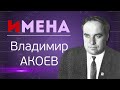 ИМЕНА_Владимир АКОЕВ