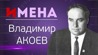 ИМЕНА_Владимир АКОЕВ