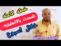 ضاع عمرنا في دراسة القواعد خطه سحريه ستجعلك تتحدث الانجليزيه من الصفر مثل الصاروخ الدرس 51 انجلش 