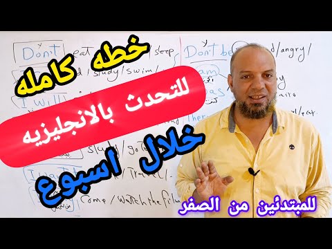 ضاع عمرنا في دراسة القواعد خطه سحريه ستجعلك تتحدث الانجليزيه من الصفر مثل الصاروخ الدرس 51 انجلش 