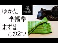 夏のきもの　半幅帯⑧　この夏に浴衣で半幅帯を結ぶ方へ　とりあえずこの２パターン