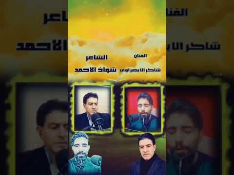 محاوره شعريه غنائيه بين الفنان الشاعر شواخ الحمد ولفنان شاكر البصراوي 