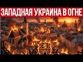 ПО ЗАПАДНОЙ УКРАИНЕ - МОЩНЕЙШАЯ АТАКА ДРОНОВ // ЛЬВОВ, ИВАНО-ФРАНКОВСК ГОРЯТ // ВОЙНА ЕЩЕ НА 3 ГОДА