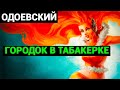 Владимир Фёдорович Одоевский: Городок в табакерке (аудиокнига)