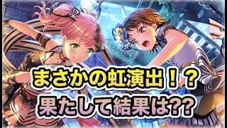 【ガルパ】バンドリ！⚡雷光照らす⚡ロックンロールガチャ10連！Part247