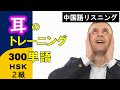 ネイティブのHSK【2級 キクタン 300】漢語水平考試Hanyu Shuiping Kaoshi Grade 2 中国語 単語 リスニング ネイティブ発音