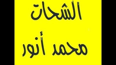 الشيخ الشحات محمد أنور سورة النجم والبلد بديرب السوق روعه