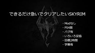 【PS4 Skyrim】2時間でクリア【妥協しまくり】