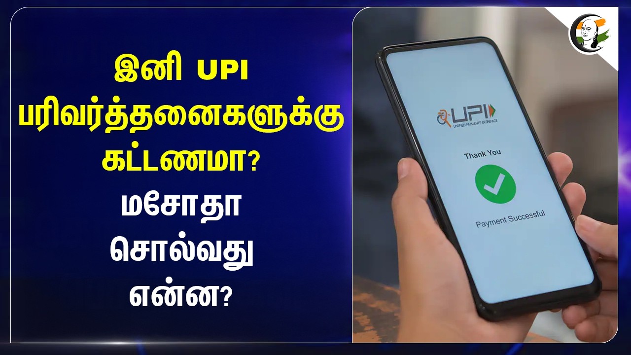 ⁣இனி UPI பரிவர்த்தனைகளுக்கு கட்டணமா? மசோதா சொல்வது என்ன?