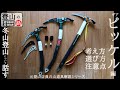 【元登山店員解説】冬山ギアの話 ～ピッケル編～ 【登山初心者さん向け】