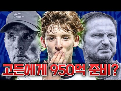 [방구석토크] 첼시, 에버튼의 <strong>고든</strong> 영입에 진지하다!!! 총 이적료 950억 준비?