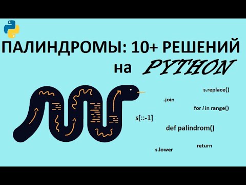 Видео: Какво е палиндром, анацикличен и обратен