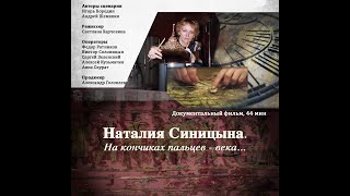 Фильм «Наталия Синицына. На кончиках пальцев - века…»