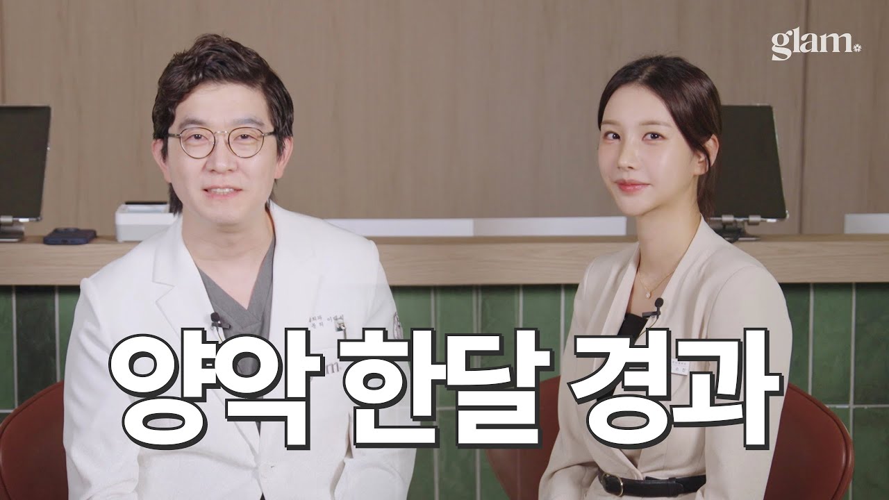[글램성형외과] 직원이 직접 말하는 양악+윤곽 1개월차 후기💬 Q&A
