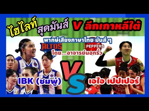 ไฮไลท์ดุเดือดไอบีเค ชมพู่ V ไฮไลท์ ดุเดือด จีเอส ดาริน  VS อาร์เอส เมกาวาตี  V ลีกเกาหลีใต้