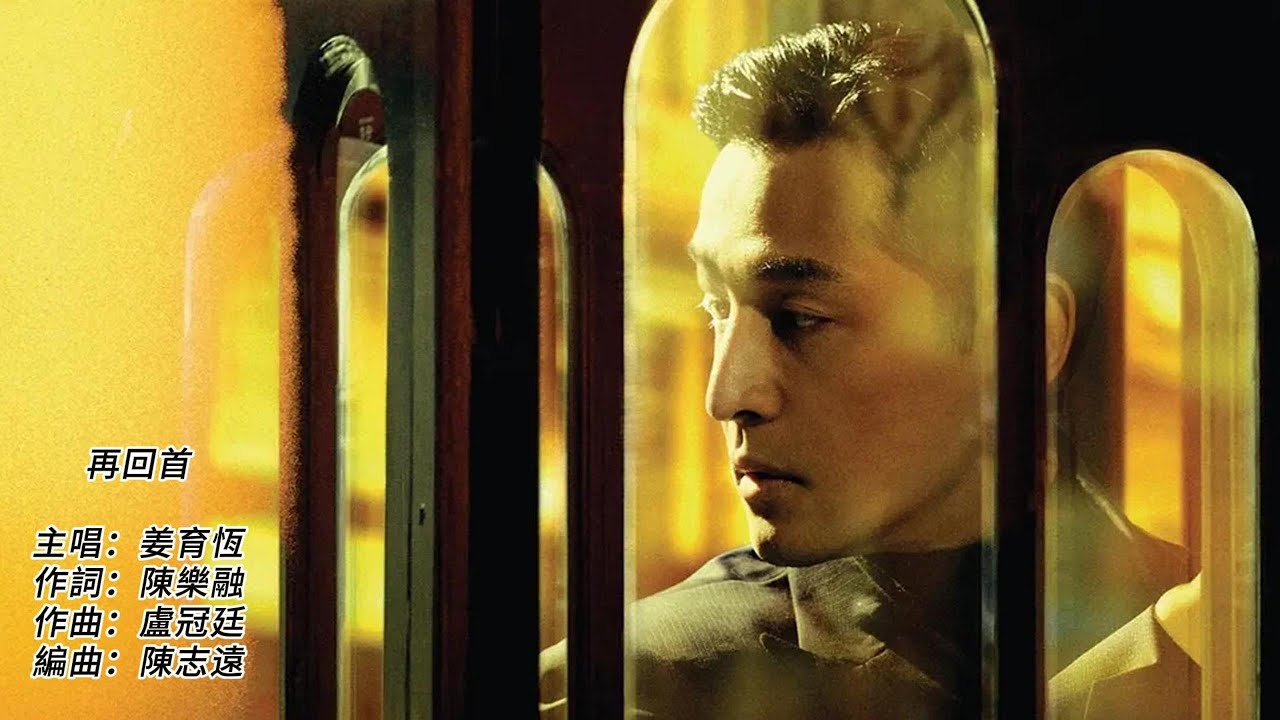 再回首,姜育恆演唱,胡歌主演繁花插曲,再回首 恍然如夢, 再回首 我心依舊 - YouTube