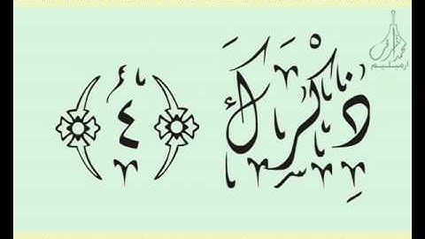 القرآن الشريف لخط ديواني سورة الشـرح بصوة قارئ الشيخ صلاح البدير
