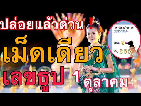 แม่น้ำหนึ่ง ปล่อยรัฐบาลไทย เม็ดเดียว 1/10/64 เลขเด็ด หวยดัง หวยรัฐบาลไทย