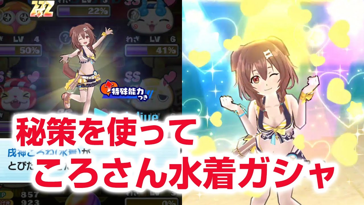 ぷにぷに攻略】秘策！戌神ころね（水着）の超アップガシャ！百鬼あやめ