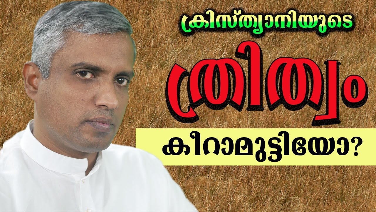 Trinity in Christianity detailed explanation ദൈവീക ത്രീത്വം വിശദീകരണം. Joby Halwin