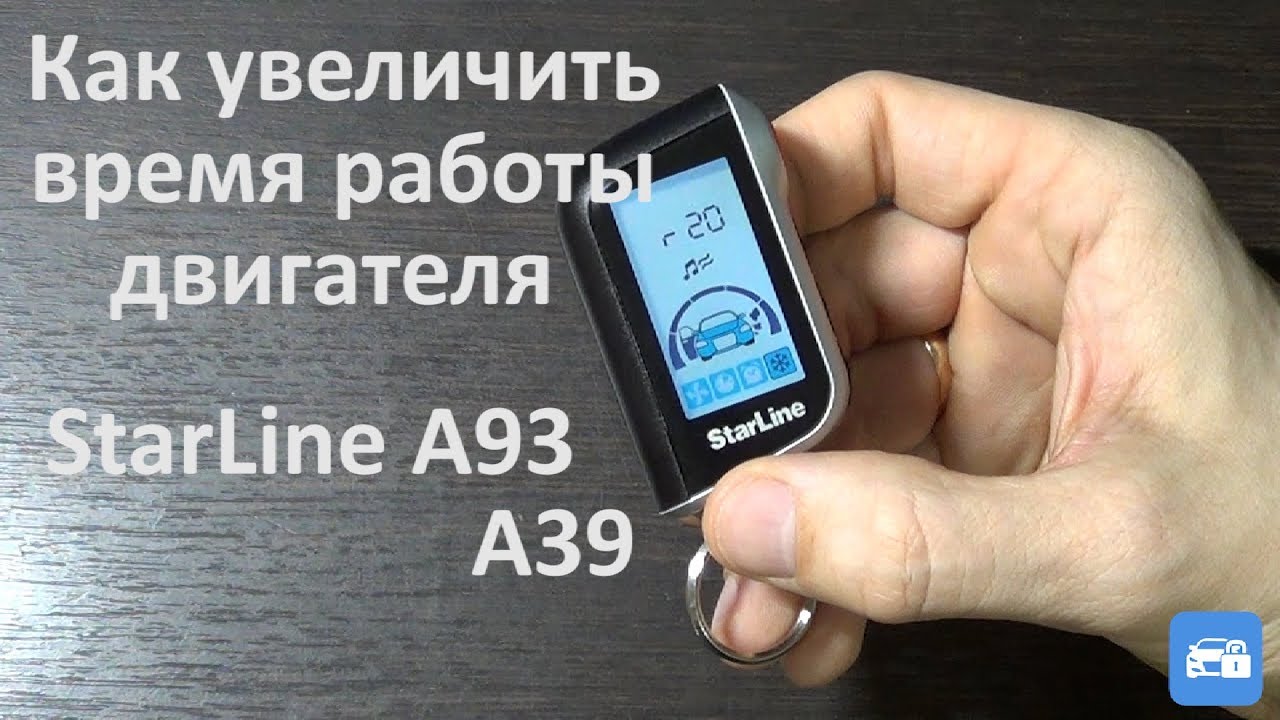 А93 таймер автозапуска. Автозапуск. Автозапуск старлайн а93. Увеличение времени автозапуска старлайн а 93. Автозапуск двигателя старлайн а93.