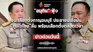 อนทน ฟง ชนะเลอกตงกาญจนบร ประชาชนเชอมน ภมใจไทย ลน พรอมเลอกตงตลอดเวลา