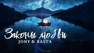 JONY & BASTA - Законы любви | Премьера трека 2024
