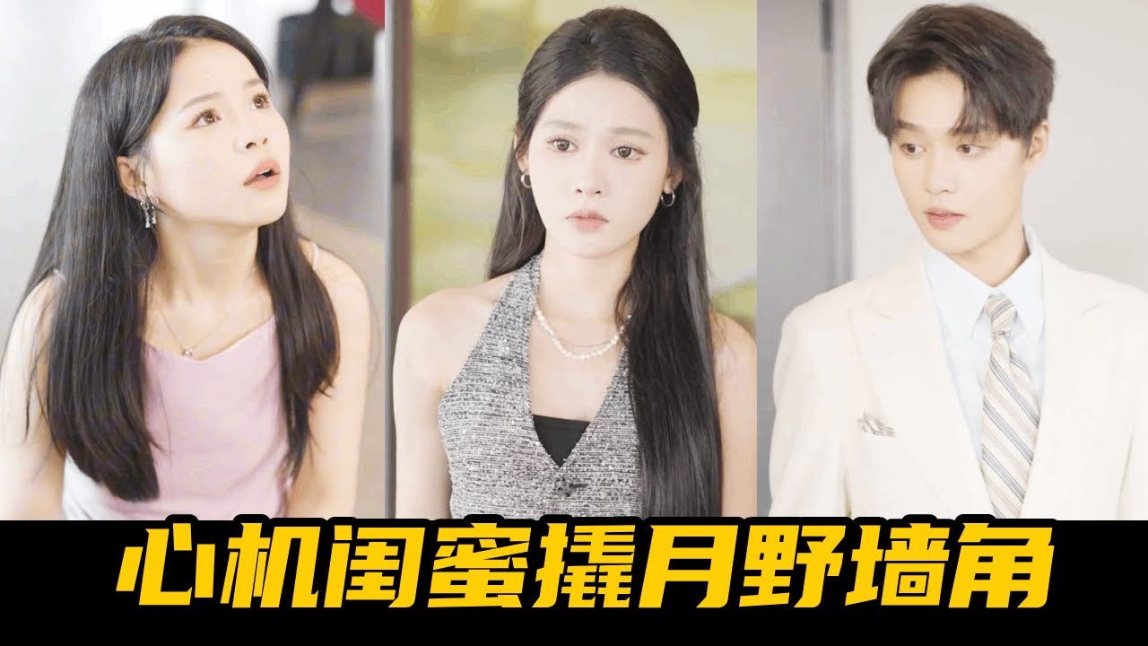 閨蜜上位陷害，總裁一眼識破反擊