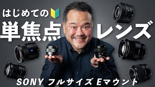 はじめての単焦点レンズおすすめ７選 【SONY フルサイズ Eマウント】