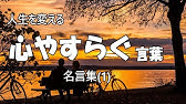 感動 人生 名言集 優しい言葉をかけてほしい Youtube