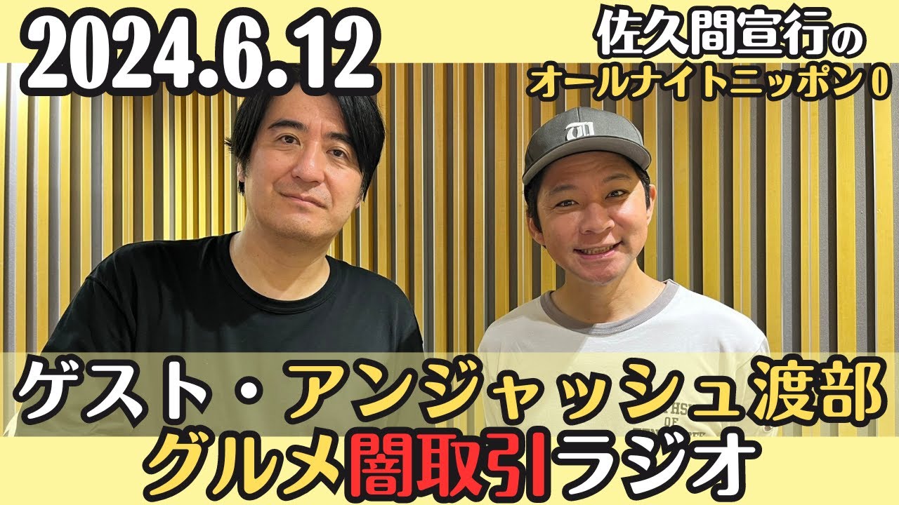 ゲスト・アンジャッシュ渡部【佐久間・ラジオ】グルメ闇取引ラジオ2024.6.12佐久間宣行のオールナイトニッポン0