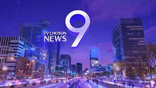 TV조선 뉴스 9 오프닝 변경 2026.05.04 OP/ED