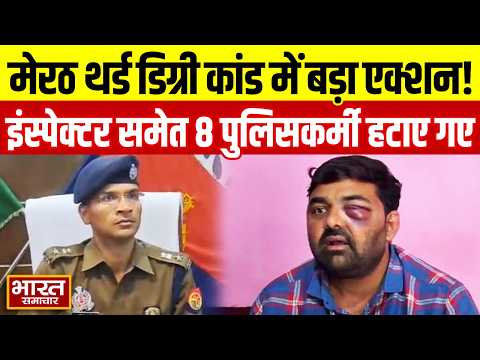 Breaking News: मेरठ थर्ड डिग्री कांड में बड़ा एक्शन, इंस्पेक्टर समेत 8 पुलिसकर्मी लाइन हाजिर