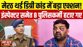 Breaking News: मेरठ थर्ड डिग्री कांड में बड़ा एक्शन, इंस्पेक्टर समेत 8 पुलिसकर्मी लाइन हाजिर
