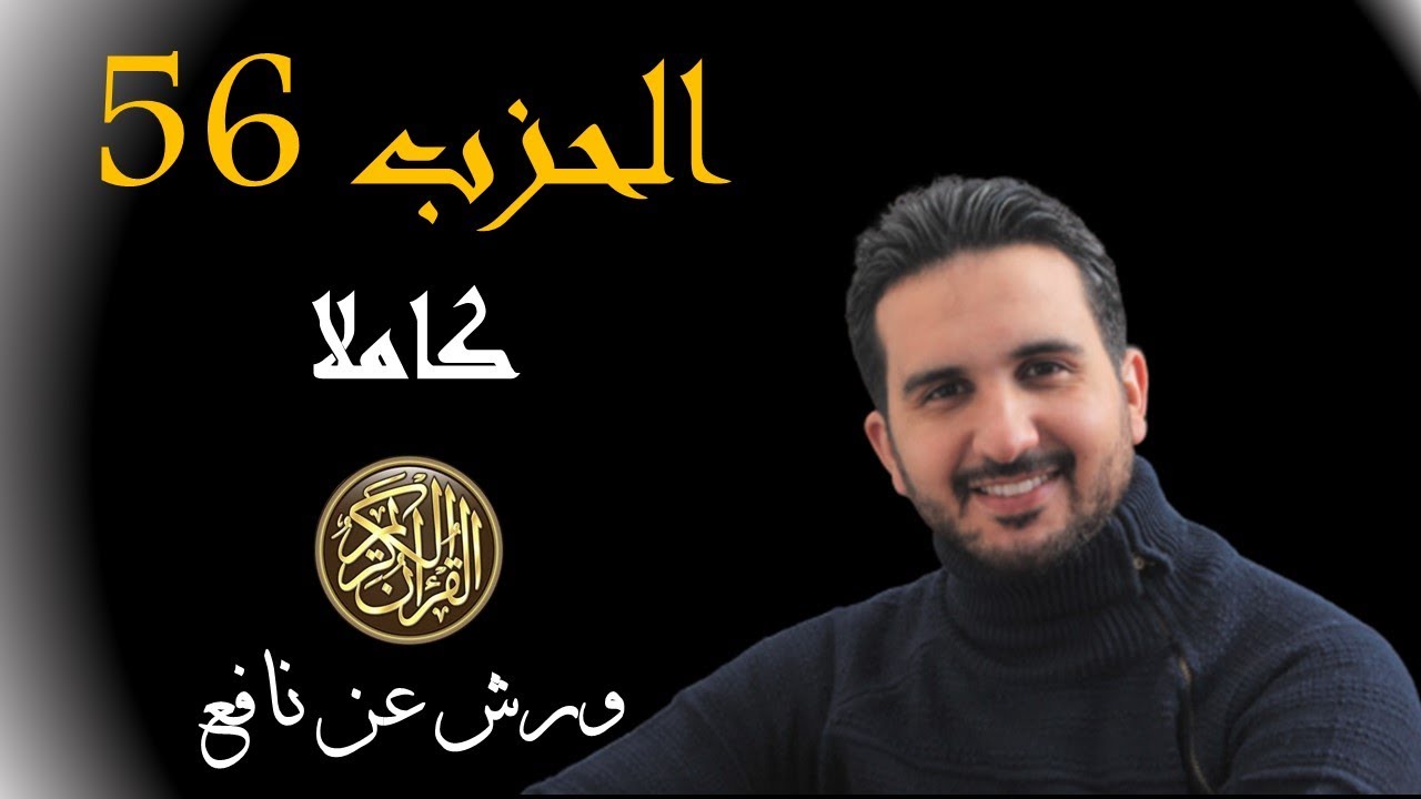 الحزب 56 ||(الجمعة -المنافقون-التغابن-الطلاق-التحريم) برواية ورش عن نافع || القارئ رياض بنخنو