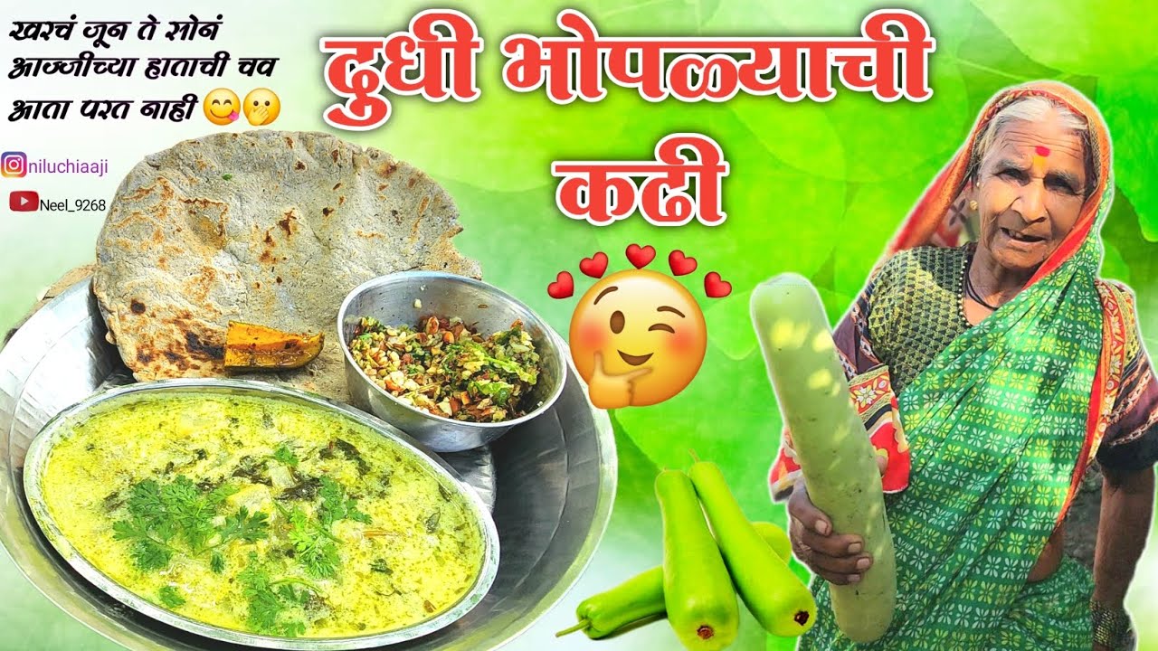 दुधी भोपळ्याची कढी(bottle Gourd) करून खाताल तर परत दूसरी कोणती भाजीच नको वाटेल येवढी टेस्टी होते #yt