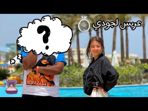 جودي جالها عريس غني فرحه أيسل وصدمه جودي