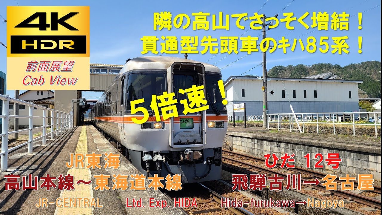 4K HDR/5倍速 前面展望】高山本線/特急ひだ12号/14号（飛騨古川