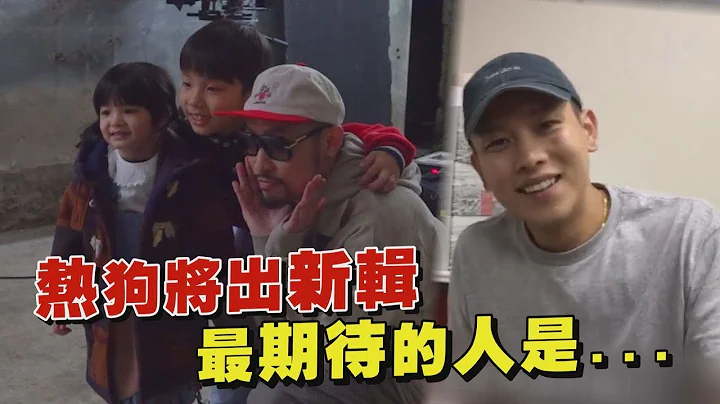 【等了七年!】熱狗出新輯還將辦三場演唱會 新歌曝光竟有重量級嘉賓現身 - 天天要聞