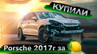 купили Porsche 2017 года за 1 🍋