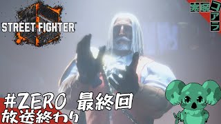 【Street Fighter 6】格ゲー初心者が今更パッドで始める雑談しながらのストリートファイター：ZERO【ストリートファイター6】