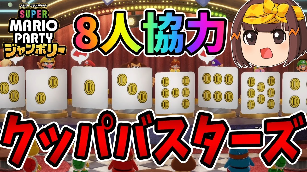 8人で協力して遊ぶクッパバスターズが超楽しい！！【ゆっくり実況】【スーパーマリオパーティジャンボリー】