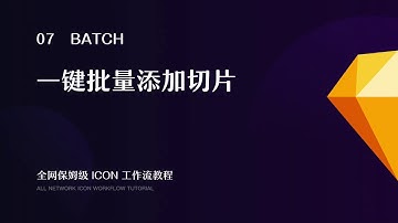 全网保姆级 ICON 工作流教程 - 批量添加切片