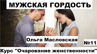 МУЖСКАЯ ГОРДОСТЬ или как преодолеть стену отчуждения. Ольга Масловская Зан.№11