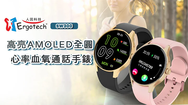 【人因】SW300ERGOLINK SW300 高亮AMOLED全圓心率血氧通話手錶 - 天天要聞