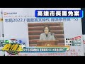 蔡英文令民進黨總動員 罷韓攤牌2022大戰提前開打? TVBS戰情室 決戰新政局 20200606