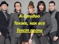 A-Studio - takje kak vse (lyrics) А-Студио - Так Же Как Все (текст песни)