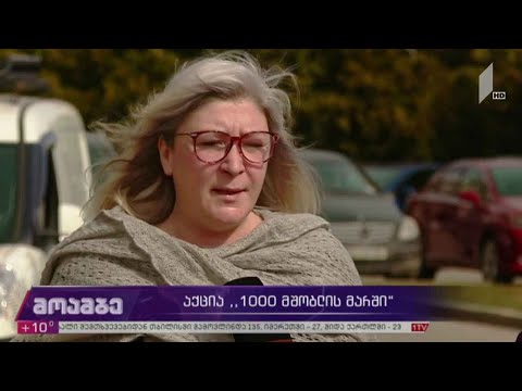 „1000 მშობლის მარში“ - აქცია 8 მარტს გაიმართება