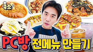 PC방 전메뉴 만들어 먹기 ㅋㅋ [쿡소]